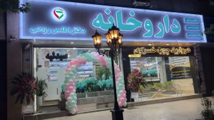 تصویر فروشگاه داروخانه دکتر اطلس روحی