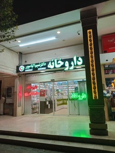 تصویر فروشگاه داروخانه نسیم الیاس پور