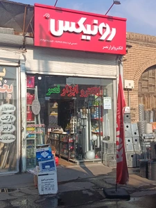 تصویر فروشگاه الکترو ابزار نصر