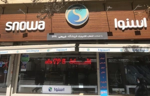 تصویر فروشگاه دوو و اسنوا شریعتی همدان