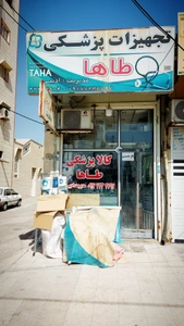 تصویر فروشگاه تجهیزات پزشکی طاها ادیبی