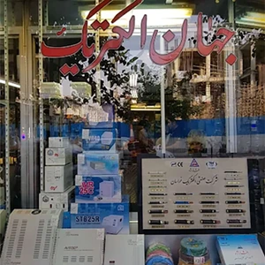 تصویر فروشگاه جهان الکتریک خالدی