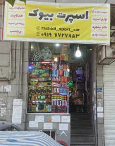 تصویر فروشگاه اسپرت بیوک رشیدی