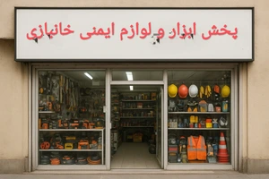 تصویر فروشگاه پخش ایمن ابزار خانبازی