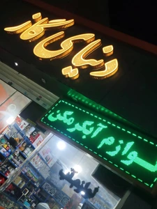 تصویر فروشگاه دنیای گاز