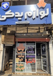 تصویر فروشگاه طاها یدک اهواز