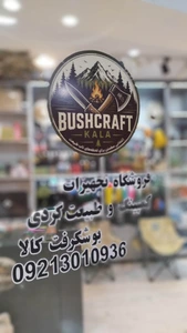 تصویر فروشگاه بوشکرفت کالا