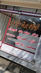 تصویر فروشگاه لوازم برق خودرو ابراهیم