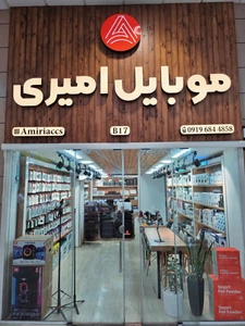 تصویر فروشگاه موبایل امیری شیراز