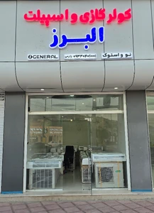 تصویر فروشگاه کولر گازی البرز
