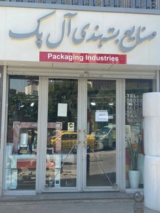 تصویر فروشگاه صنایع بسته بندی آلپک