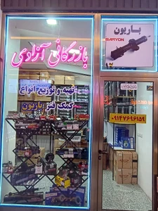 تصویر فروشگاه بازرگانی آزادی