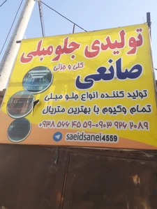 تصویر فروشگاه جلو مبلی صانعی