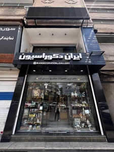 تصویر فروشگاه فارس گالری