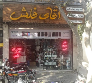 تصویر فروشگاه آقای فلش اصفهان