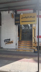 تصویر فروشگاه مرکز ایرانسل عباسی