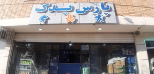 تصویر فروشگاه پارس یدک کیوان
