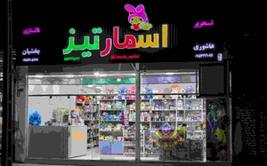 تصویر فروشگاه لوازم تحریر اسمارتیز