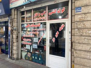تصویر فروشگاه تاسیسات ساختمانی علی