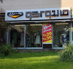 تصویر فروشگاه نوناسنتر مانتو آکو