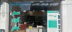 تصویر فروشگاه زمین کاران