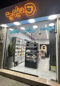 تصویر فروشگاه آرایشی بهداشتی دیلوپ