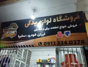 تصویر فروشگاه لوازم یدکی توانگر