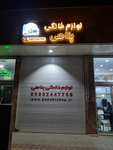 تصویر فروشگاه لوازم خانگی پناهی اصفهان