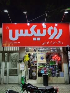 تصویر فروشگاه رنگ و ابزار نوعی