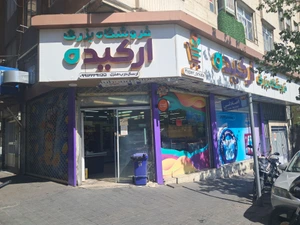 تصویر فروشگاه نیک دیبا