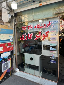 تصویر فروشگاه تاج کالا کولر گازی