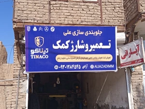 تصویر فروشگاه جام یدک آزادی