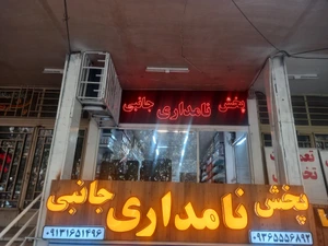 تصویر فروشگاه لوازم جانبی نامداری