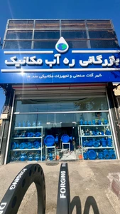 تصویر فروشگاه بازرگانی ره آب مکانیک