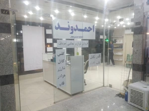 تصویر فروشگاه لوازم جانبی احمدوند