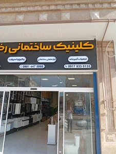 تصویر فروشگاه کلینیک ساختمانی صنعتی رضاییان