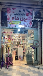 تصویر فروشگاه لوازم آرایشی پری ماه