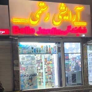 تصویر فروشگاه بل جاردین