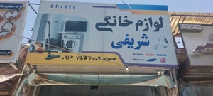 تصویر فروشگاه شریفی یزد