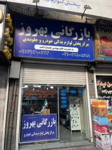 تصویر فروشگاه بازرگانی لوازم خودرو بهروز