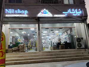 تصویر فروشگاه نیل شاپینگ