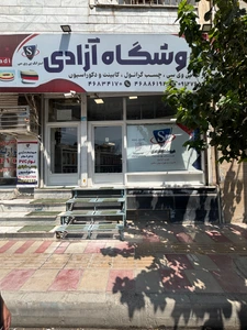 تصویر فروشگاه یراق آلات آزادی