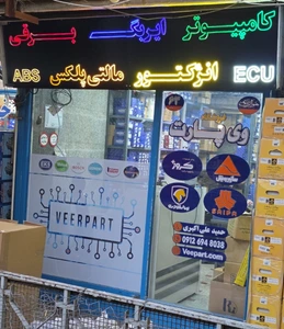 تصویر فروشگاه لوازم یدکی علی اکبری