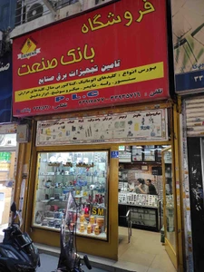 تصویر فروشگاه  بانک صنعت