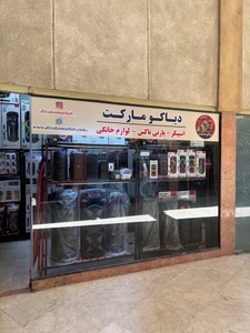 تصویر فروشگاه دیاکو مارکت دات کام