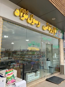 تصویر فروشگاه رسولنژاد