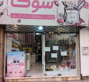 تصویر فروشگاه لباس زیر شوک مشهد