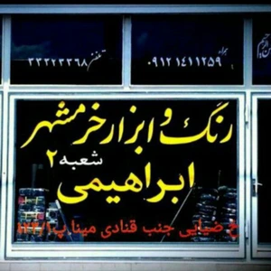 تصویر فروشگاه رنگ و ابزار فروشی ابراهیمی