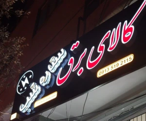 تصویر فروشگاه ستاره شب یزد