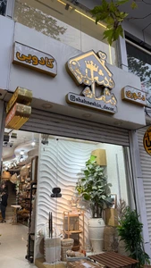 تصویر فروشگاه دکور شاه نشین